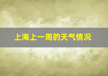 上海上一周的天气情况