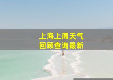 上海上周天气回顾查询最新