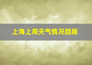 上海上周天气情况回顾