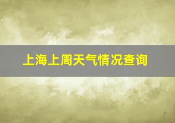 上海上周天气情况查询