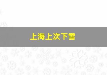 上海上次下雪