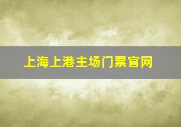 上海上港主场门票官网