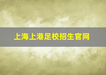 上海上港足校招生官网