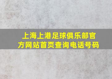 上海上港足球俱乐部官方网站首页查询电话号码