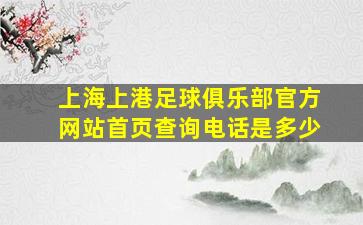 上海上港足球俱乐部官方网站首页查询电话是多少