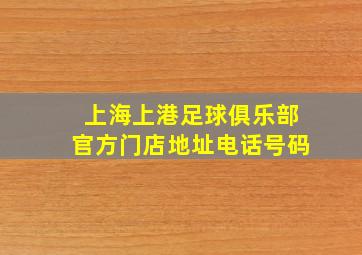 上海上港足球俱乐部官方门店地址电话号码