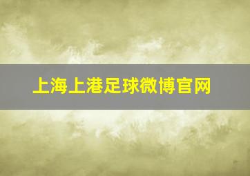 上海上港足球微博官网