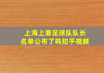 上海上港足球队队长名单公布了吗知乎视频