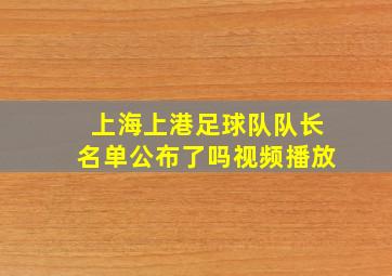 上海上港足球队队长名单公布了吗视频播放