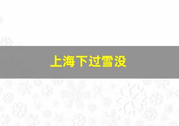 上海下过雪没