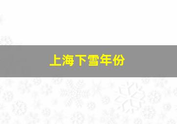 上海下雪年份