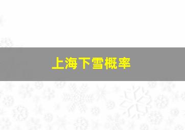 上海下雪概率