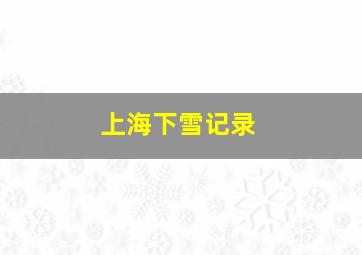 上海下雪记录