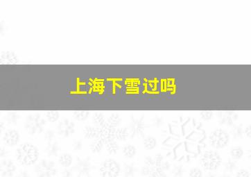 上海下雪过吗