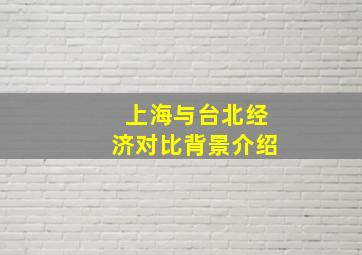 上海与台北经济对比背景介绍