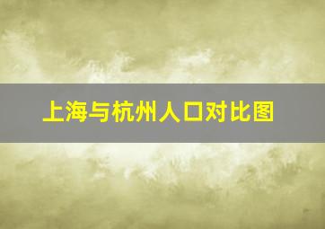 上海与杭州人口对比图