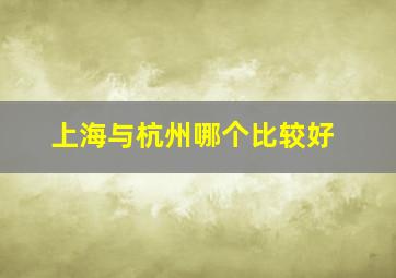 上海与杭州哪个比较好