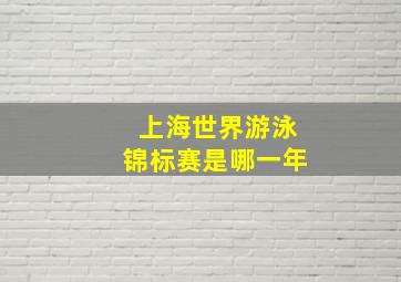 上海世界游泳锦标赛是哪一年