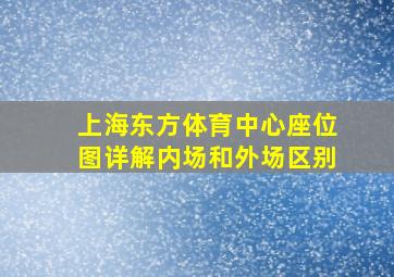 上海东方体育中心座位图详解内场和外场区别