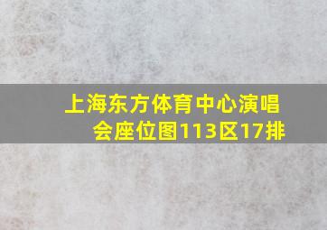 上海东方体育中心演唱会座位图113区17排