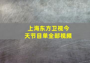 上海东方卫视今天节目单全部视频