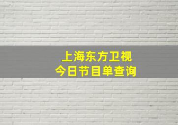 上海东方卫视今日节目单查询