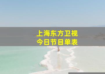 上海东方卫视今日节目单表