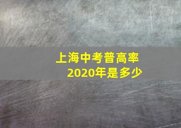 上海中考普高率2020年是多少