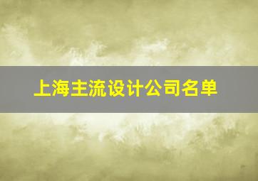 上海主流设计公司名单