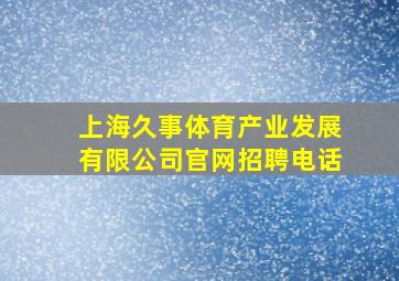 上海久事体育产业发展有限公司官网招聘电话