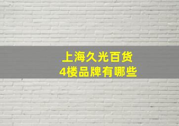 上海久光百货4楼品牌有哪些