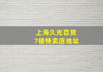 上海久光百货7楼特卖店地址