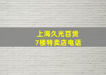 上海久光百货7楼特卖店电话