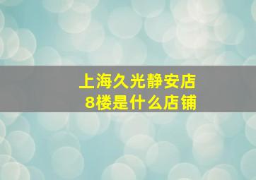 上海久光静安店8楼是什么店铺