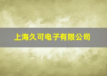 上海久可电子有限公司