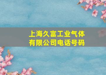 上海久富工业气体有限公司电话号码