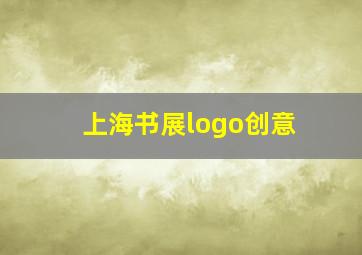 上海书展logo创意