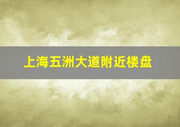 上海五洲大道附近楼盘