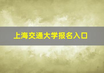 上海交通大学报名入口