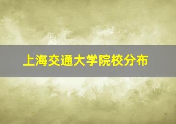 上海交通大学院校分布