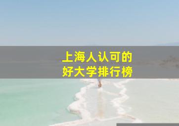 上海人认可的好大学排行榜