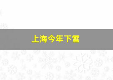 上海今年下雪