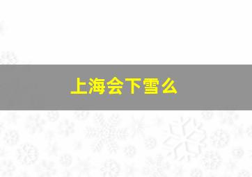 上海会下雪么