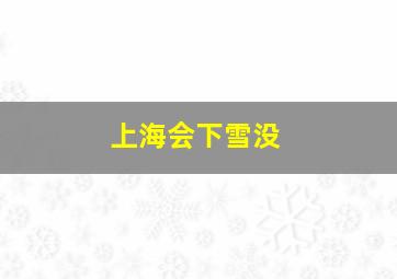 上海会下雪没