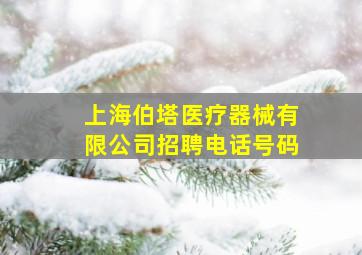 上海伯塔医疗器械有限公司招聘电话号码