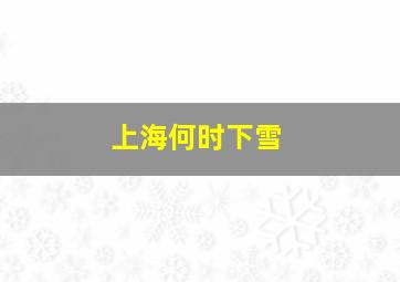 上海何时下雪