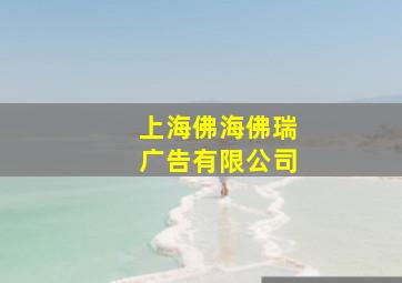 上海佛海佛瑞广告有限公司