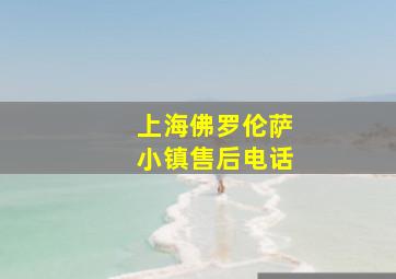 上海佛罗伦萨小镇售后电话