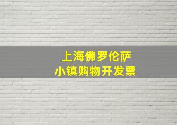 上海佛罗伦萨小镇购物开发票