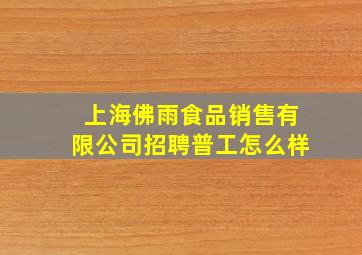 上海佛雨食品销售有限公司招聘普工怎么样